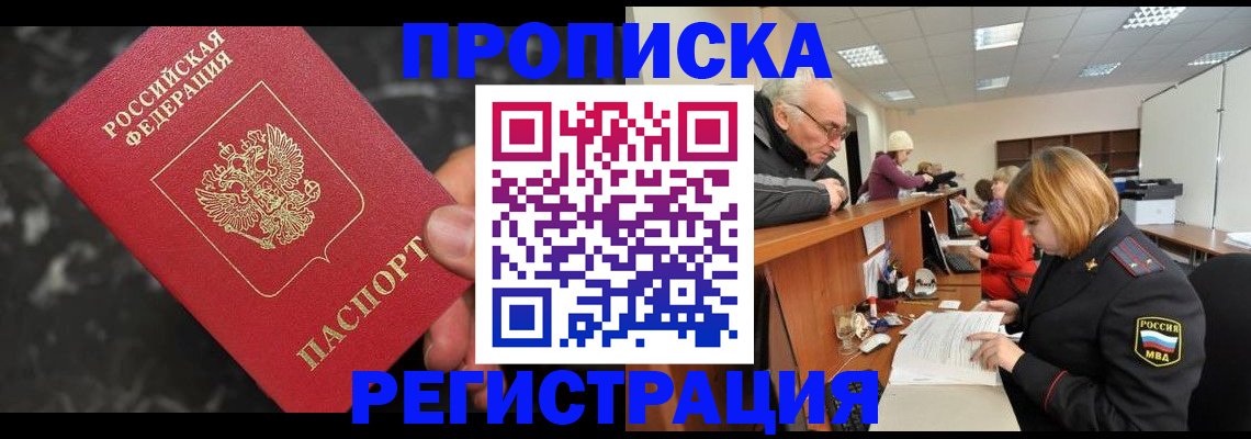прописка законно в Бурятии